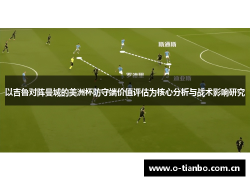 以吉鲁对阵曼城的美洲杯防守端价值评估为核心分析与战术影响研究
