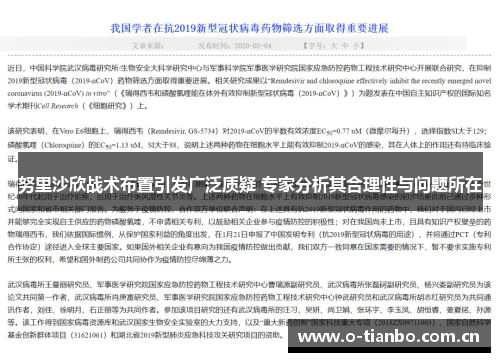 努里沙欣战术布置引发广泛质疑 专家分析其合理性与问题所在 努里沙欣战术布置引发广泛质疑 专家分析其合理性与问题所在