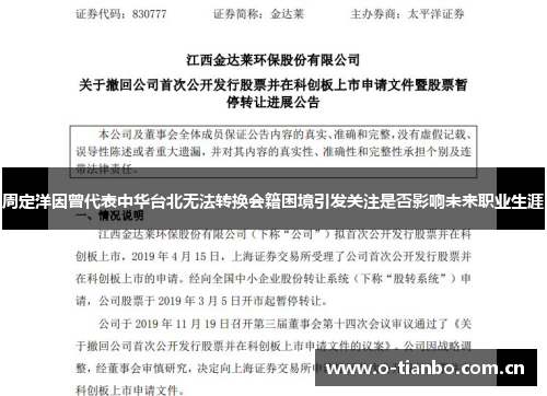 周定洋因曾代表中华台北无法转换会籍困境引发关注是否影响未来职业生涯