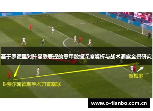 基于罗德里对阵曼联表现的意甲数据深度解析与战术洞察全景研究 基于罗德里对阵曼联表现的意甲数据深度解析与战术洞察全景研究
