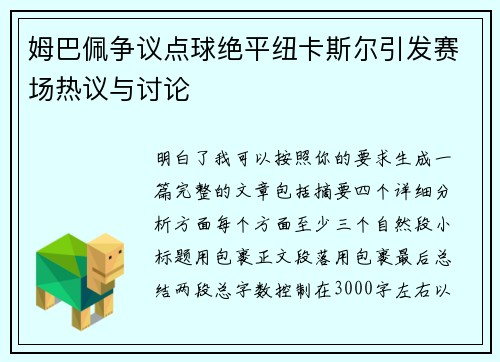 姆巴佩争议点球绝平纽卡斯尔引发赛场热议与讨论