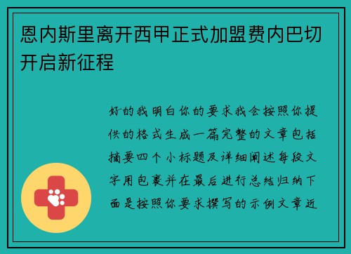 恩内斯里离开西甲正式加盟费内巴切开启新征程