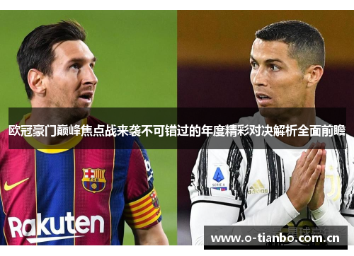 欧冠豪门巅峰焦点战来袭不可错过的年度精彩对决解析全面前瞻