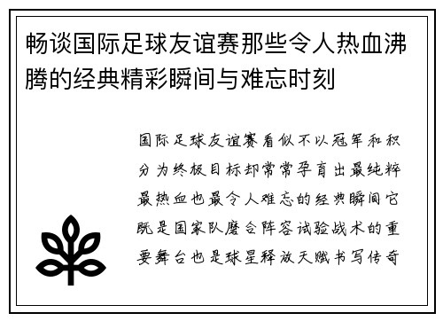 畅谈国际足球友谊赛那些令人热血沸腾的经典精彩瞬间与难忘时刻