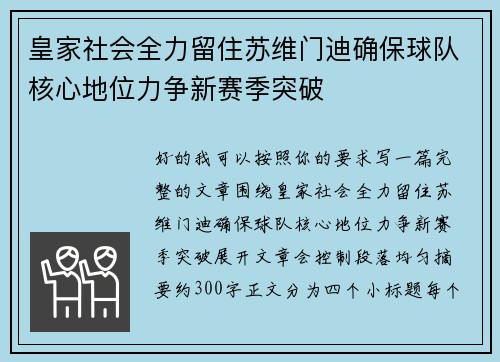 皇家社会全力留住苏维门迪确保球队核心地位力争新赛季突破