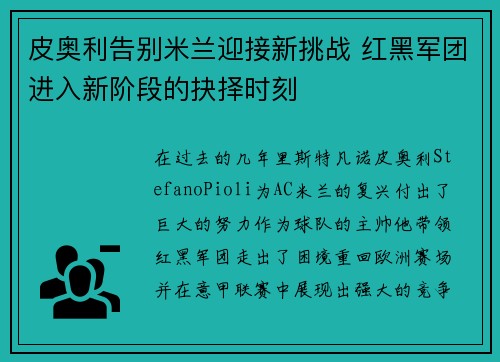 皮奥利告别米兰迎接新挑战 红黑军团进入新阶段的抉择时刻