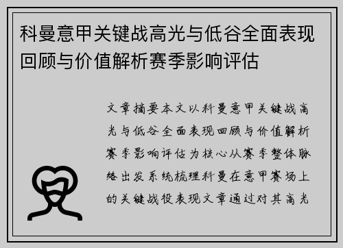科曼意甲关键战高光与低谷全面表现回顾与价值解析赛季影响评估 科曼意甲关键战高光与低谷全面表现回顾与价值解析赛季影响评估