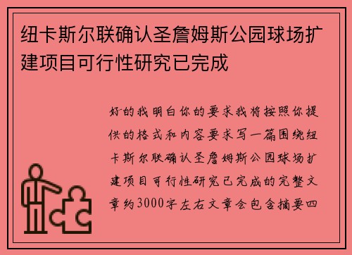 纽卡斯尔联确认圣詹姆斯公园球场扩建项目可行性研究已完成 纽卡斯尔联确认圣詹姆斯公园球场扩建项目可行性研究已完成