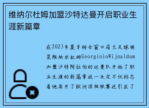 维纳尔杜姆加盟沙特达曼开启职业生涯新篇章