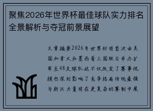 聚焦2026年世界杯最佳球队实力排名全景解析与夺冠前景展望
