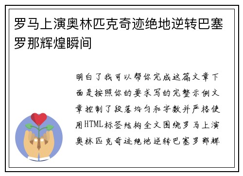 罗马上演奥林匹克奇迹绝地逆转巴塞罗那辉煌瞬间
