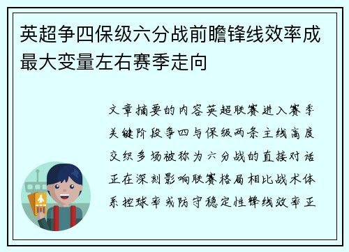英超争四保级六分战前瞻锋线效率成最大变量左右赛季走向