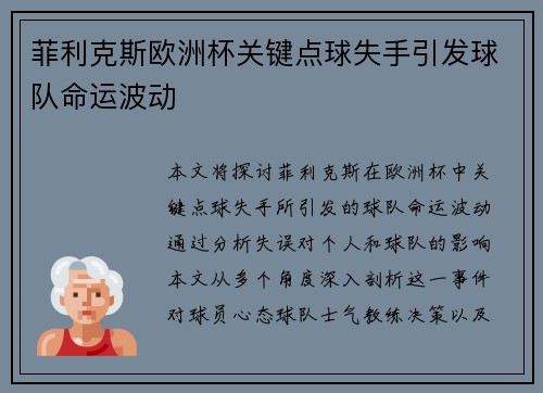 菲利克斯欧洲杯关键点球失手引发球队命运波动