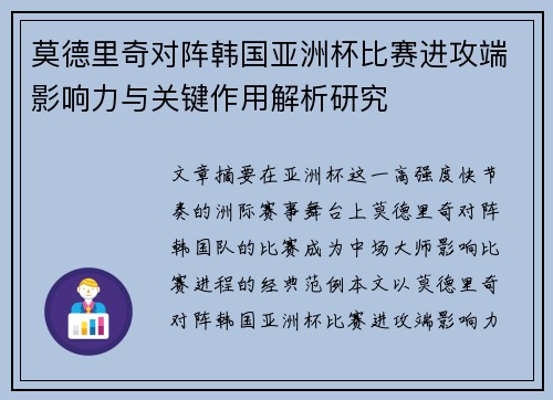 莫德里奇对阵韩国亚洲杯比赛进攻端影响力与关键作用解析研究 莫德里奇对阵韩国亚洲杯比赛进攻端影响力与关键作用解析研究