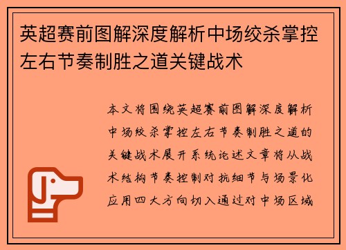 英超赛前图解深度解析中场绞杀掌控左右节奏制胜之道关键战术