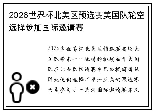2026世界杯北美区预选赛美国队轮空选择参加国际邀请赛