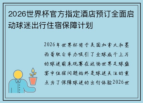 2026世界杯官方指定酒店预订全面启动球迷出行住宿保障计划