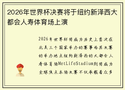 2026年世界杯决赛将于纽约新泽西大都会人寿体育场上演