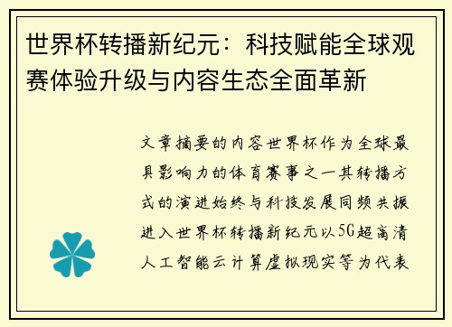 世界杯转播新纪元：科技赋能全球观赛体验升级与内容生态全面革新