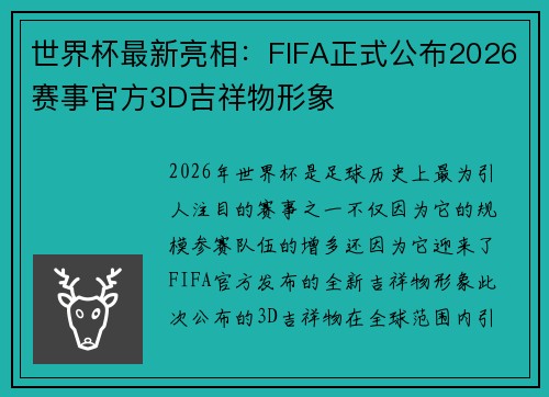 世界杯最新亮相：FIFA正式公布2026赛事官方3D吉祥物形象