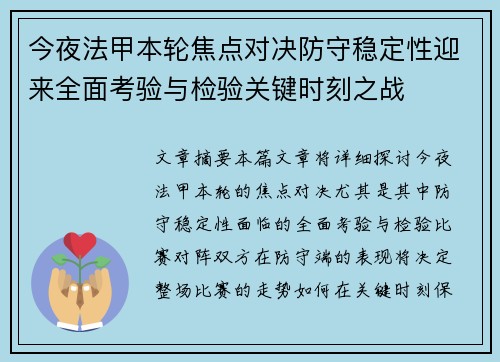 今夜法甲本轮焦点对决防守稳定性迎来全面考验与检验关键时刻之战 今夜法甲本轮焦点对决防守稳定性迎来全面考验与检验关键时刻之战