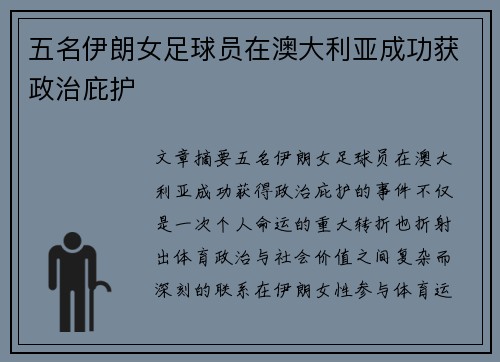 五名伊朗女足球员在澳大利亚成功获政治庇护 五名伊朗女足球员在澳大利亚成功获政治庇护