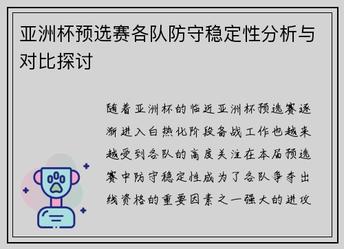 亚洲杯预选赛各队防守稳定性分析与对比探讨 亚洲杯预选赛各队防守稳定性分析与对比探讨