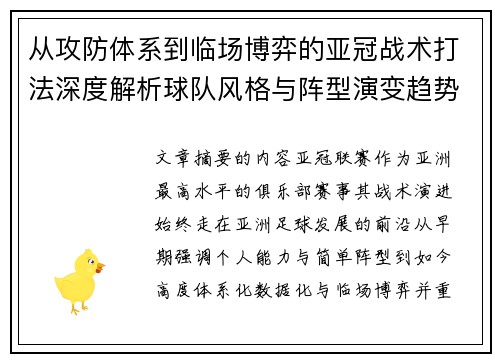 从攻防体系到临场博弈的亚冠战术打法深度解析球队风格与阵型演变趋势 从攻防体系到临场博弈的亚冠战术打法深度解析球队风格与阵型演变趋势