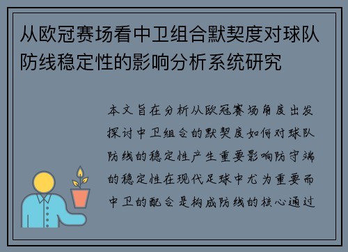 从欧冠赛场看中卫组合默契度对球队防线稳定性的影响分析系统研究 从欧冠赛场看中卫组合默契度对球队防线稳定性的影响分析系统研究