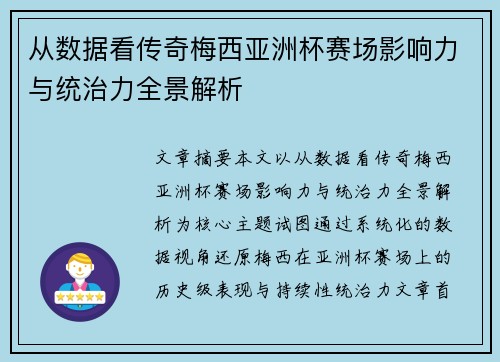 从数据看传奇梅西亚洲杯赛场影响力与统治力全景解析