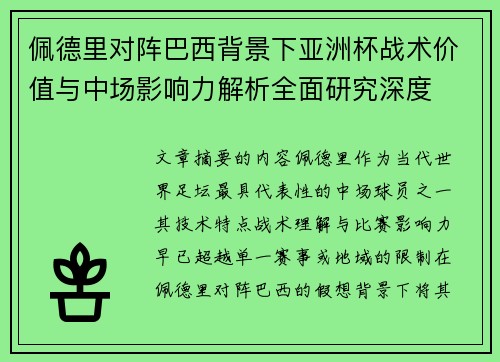 佩德里对阵巴西背景下亚洲杯战术价值与中场影响力解析全面研究深度 佩德里对阵巴西背景下亚洲杯战术价值与中场影响力解析全面研究深度