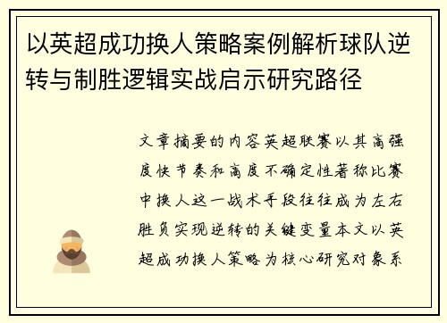 以英超成功换人策略案例解析球队逆转与制胜逻辑实战启示研究路径 以英超成功换人策略案例解析球队逆转与制胜逻辑实战启示研究路径