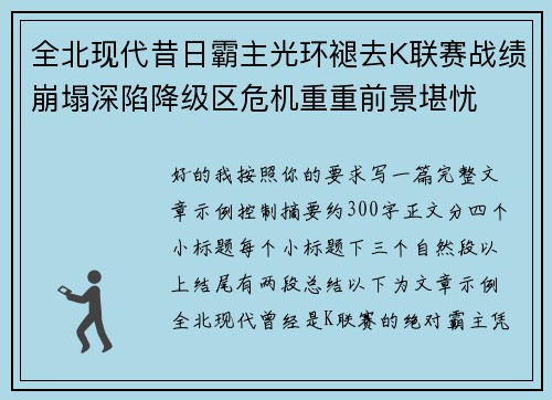 全北现代昔日霸主光环褪去K联赛战绩崩塌深陷降级区危机重重前景堪忧 全北现代昔日霸主光环褪去K联赛战绩崩塌深陷降级区危机重重前景堪忧