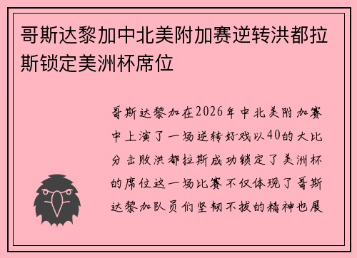 哥斯达黎加中北美附加赛逆转洪都拉斯锁定美洲杯席位
