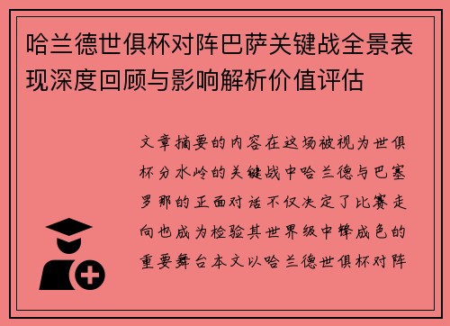 哈兰德世俱杯对阵巴萨关键战全景表现深度回顾与影响解析价值评估