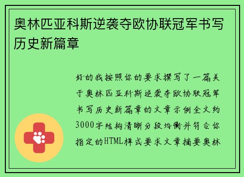 奥林匹亚科斯逆袭夺欧协联冠军书写历史新篇章