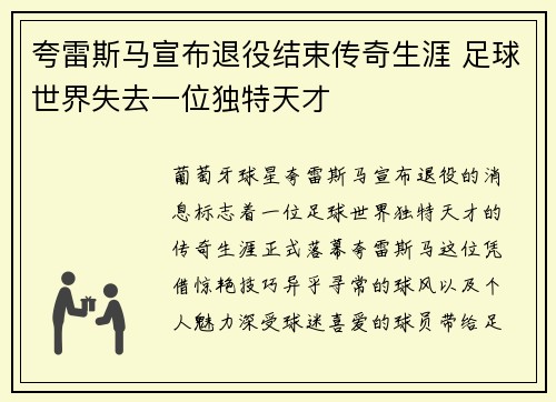 夸雷斯马宣布退役结束传奇生涯 足球世界失去一位独特天才 夸雷斯马宣布退役结束传奇生涯 足球世界失去一位独特天才