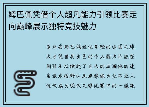 姆巴佩凭借个人超凡能力引领比赛走向巅峰展示独特竞技魅力 姆巴佩凭借个人超凡能力引领比赛走向巅峰展示独特竞技魅力