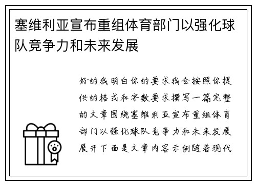 塞维利亚宣布重组体育部门以强化球队竞争力和未来发展 塞维利亚宣布重组体育部门以强化球队竞争力和未来发展