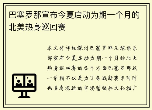 巴塞罗那宣布今夏启动为期一个月的北美热身巡回赛
