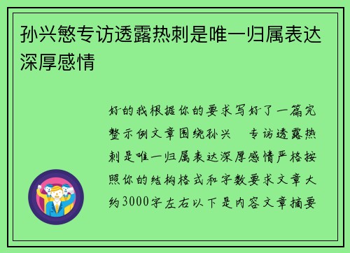 孙兴慜专访透露热刺是唯一归属表达深厚感情