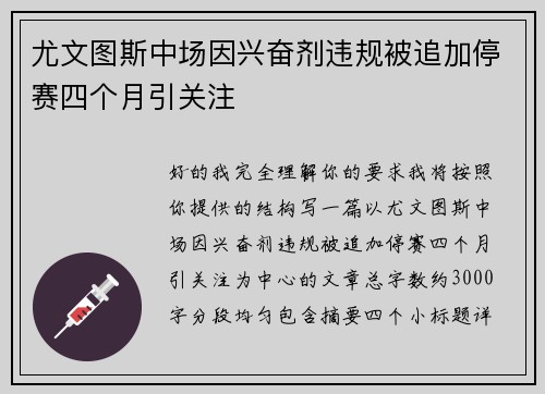尤文图斯中场因兴奋剂违规被追加停赛四个月引关注