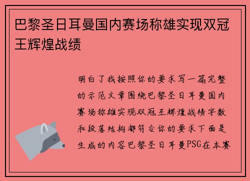 巴黎圣日耳曼国内赛场称雄实现双冠王辉煌战绩