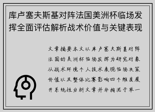 库卢塞夫斯基对阵法国美洲杯临场发挥全面评估解析战术价值与关键表现研究