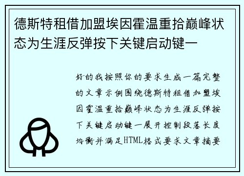 德斯特租借加盟埃因霍温重拾巅峰状态为生涯反弹按下关键启动键一 德斯特租借加盟埃因霍温重拾巅峰状态为生涯反弹按下关键启动键一