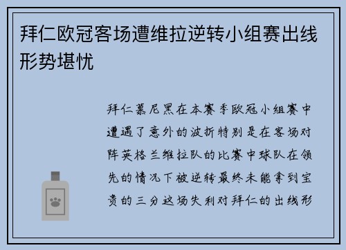 拜仁欧冠客场遭维拉逆转小组赛出线形势堪忧 拜仁欧冠客场遭维拉逆转小组赛出线形势堪忧