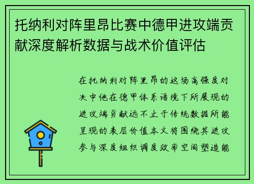 托纳利对阵里昂比赛中德甲进攻端贡献深度解析数据与战术价值评估