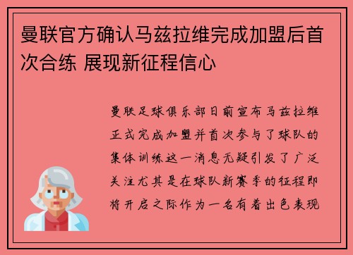 曼联官方确认马兹拉维完成加盟后首次合练 展现新征程信心