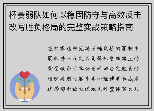 杯赛弱队如何以稳固防守与高效反击改写胜负格局的完整实战策略指南
