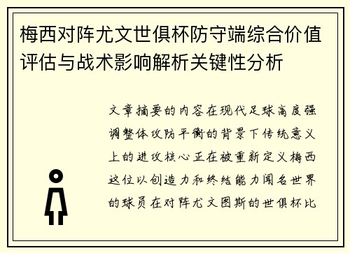 梅西对阵尤文世俱杯防守端综合价值评估与战术影响解析关键性分析